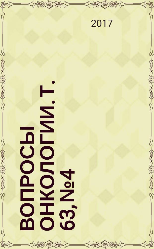 Вопросы онкологии. Т. 63, № 4