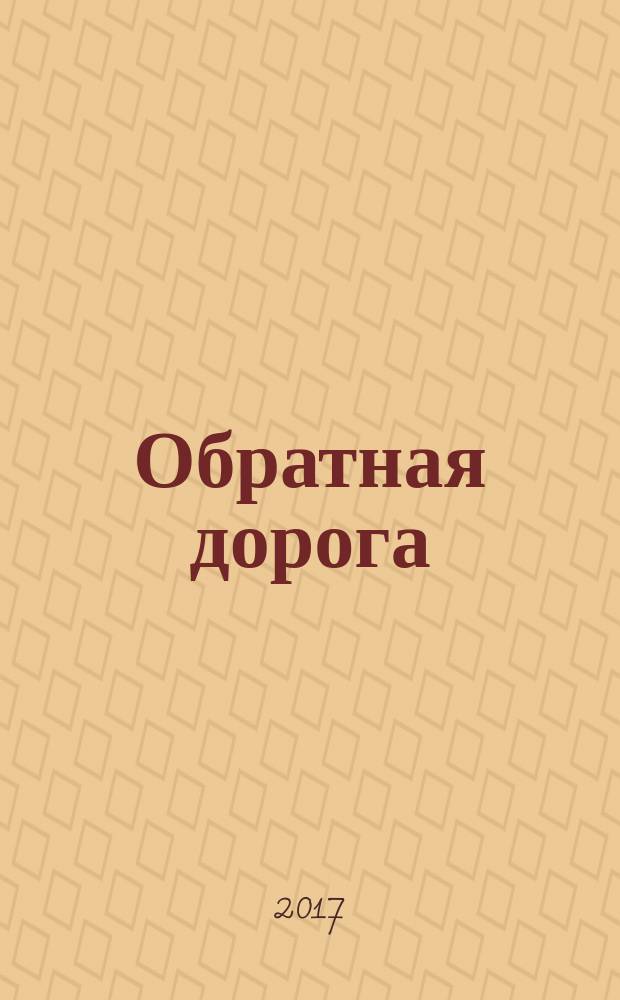 Обратная дорога : избранное : стихи, рассказы