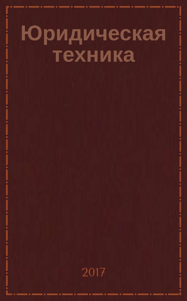 Юридическая техника: термины и определения : учебное пособие