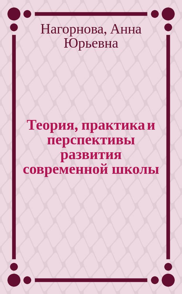 Теория, практика и перспективы развития современной школы : коллективная монография