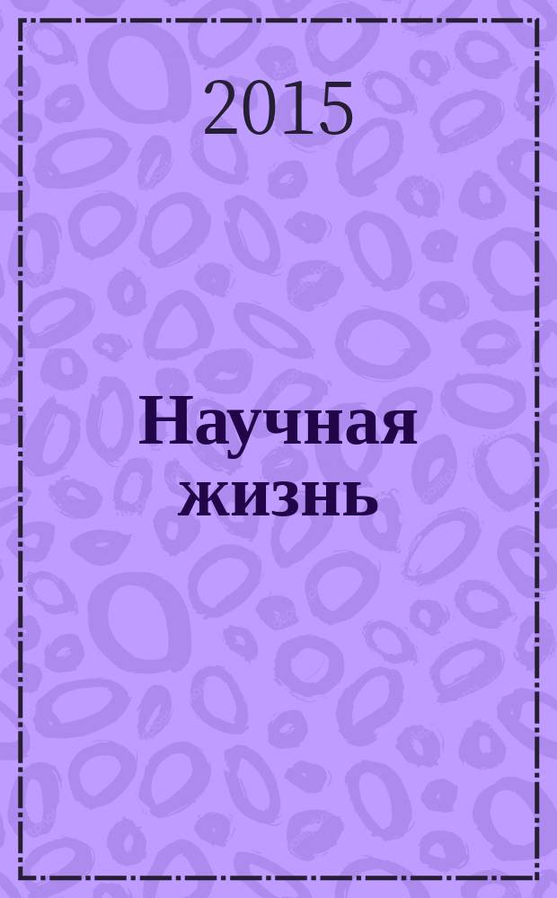 Научная жизнь : научно-образовательный журнал. 2015, № 4