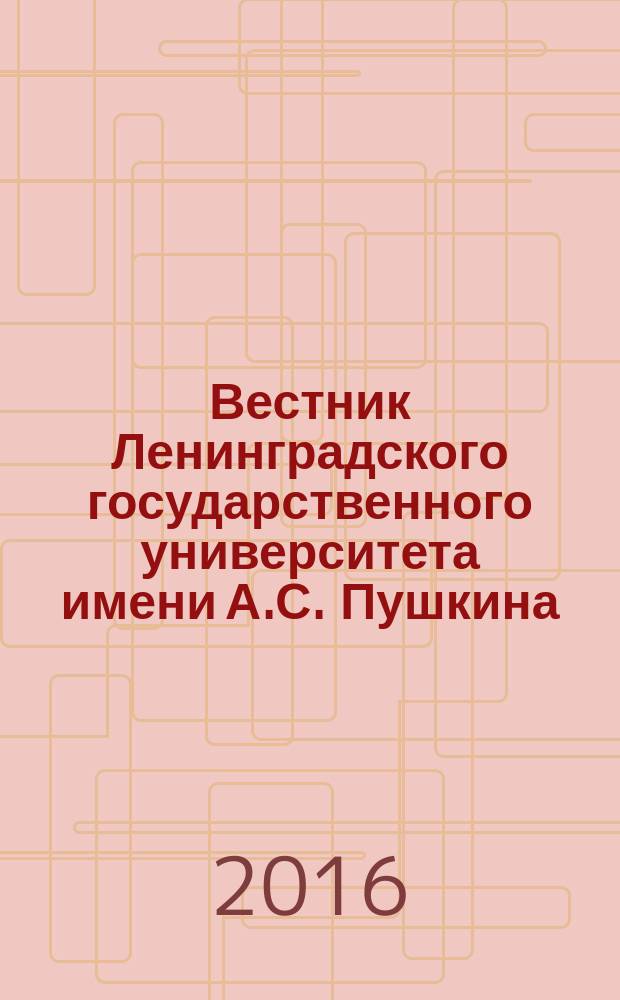Вестник Ленинградского государственного университета имени А.С. Пушкина : научный журнал. 2016, № 4, ч. 1