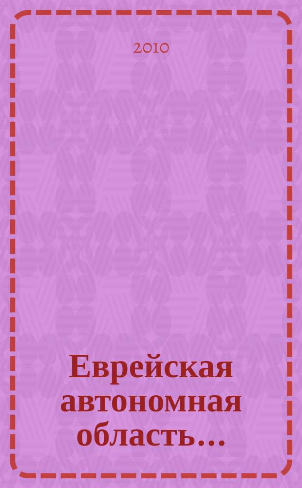 Еврейская автономная область .. : (Библиогр. указ.). ...в 2009 году : ...в 2009 году