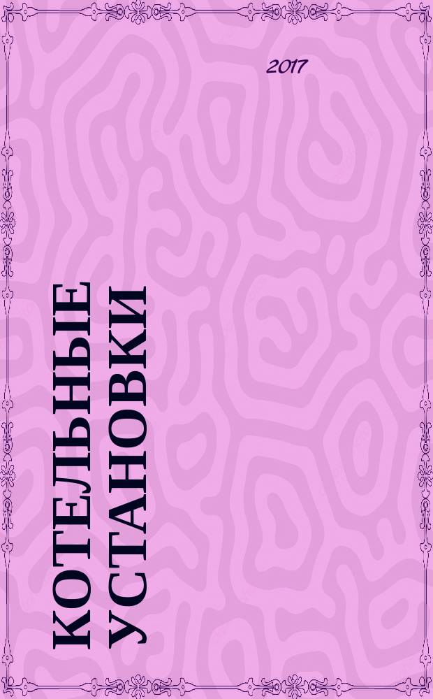 Котельные установки = Boiler installations : актуализированная редакция СНиП II-35-76 : СП 89.13330.2016