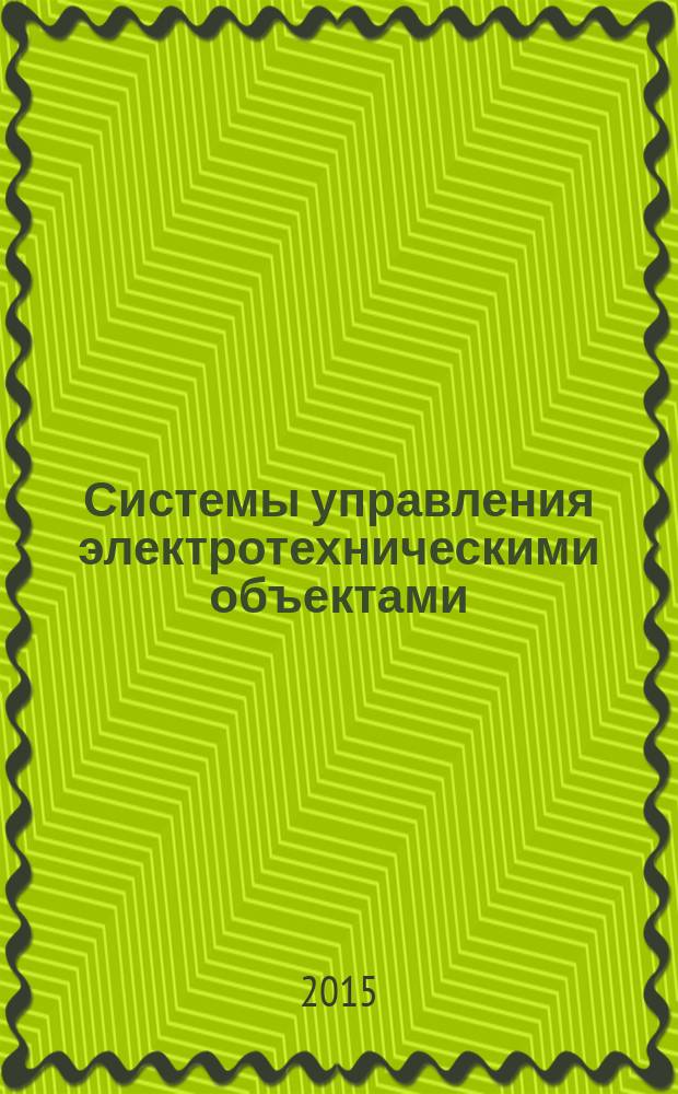 Системы управления электротехническими объектами : СУЭТО-7 : труды седьмой всероссийской научно-практической конференции, Тула, 15-16 октября 2015 г