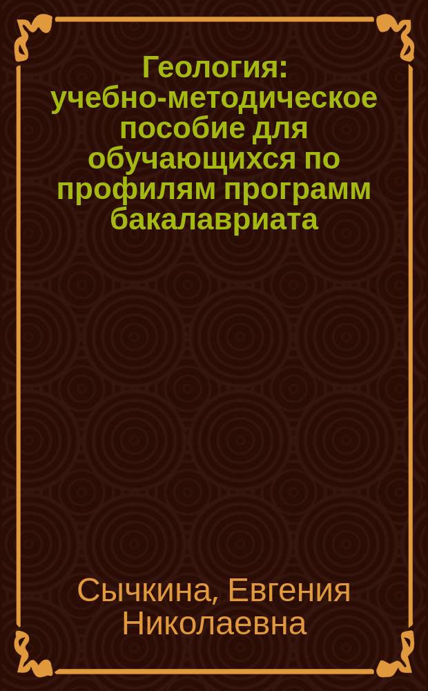Геология : учебно-методическое пособие для обучающихся по профилям программ бакалавриата: "Промышленное и гражданское строительство", "Городское строительство и хозяйство", "Производство строительных материалов, изделий и конструкций", "Теплогазоснабжение и вентиляция", "Водоснабжение и водоотведение", "Экспертиза и управление недвижимостью", а также для студентов направления "Строительство" очной и заочной формы обучения