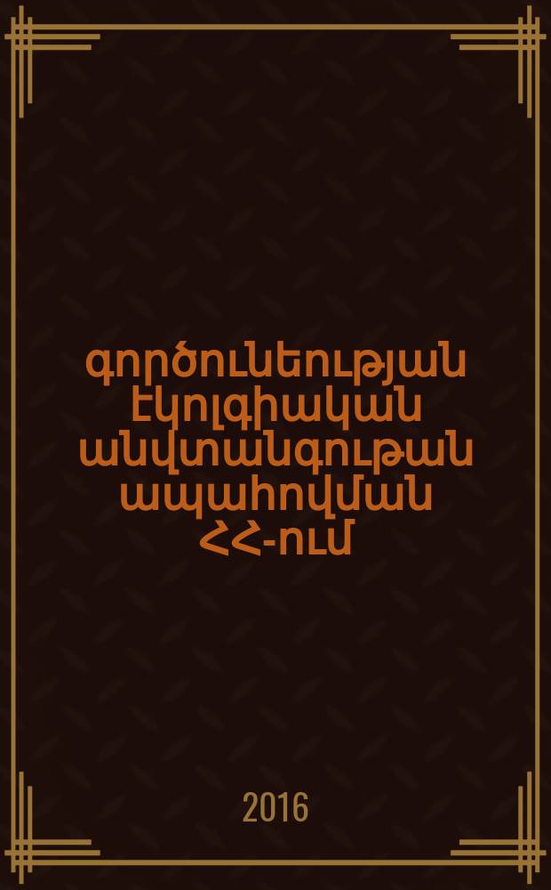 Տնտեսության գործունեության էկոլգիական անվտանգութան ապահովման ՀՀ-ում : Ը.00.02.-"Տնտեսության, նրա ոլորտների տնտեսագիտություն եվ կառավարում" մասնագիտությամբ տնտեսաիտության գիտությունների թեկնածուի գիտական աստիճանի հայցման ատենախոսություն = Проблемы обеспечения экологической безопасности экономической деятельности в РА