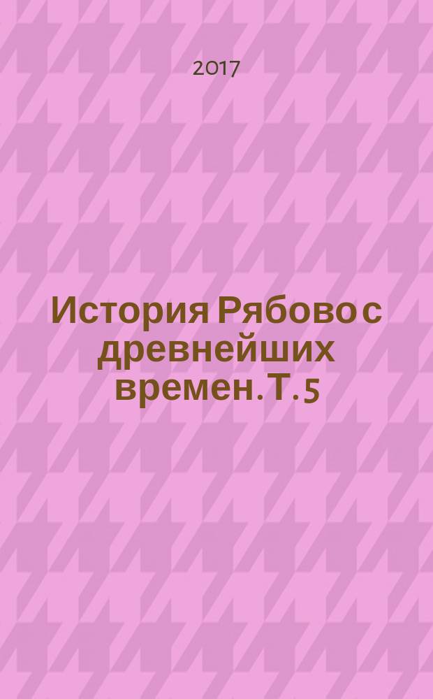 История Рябово с древнейших времен. Т. 5