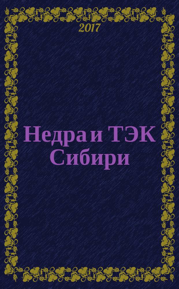 Недра и ТЭК Сибири : информационно-аналитический отраслевой журнал. 2017, № 8 (134)