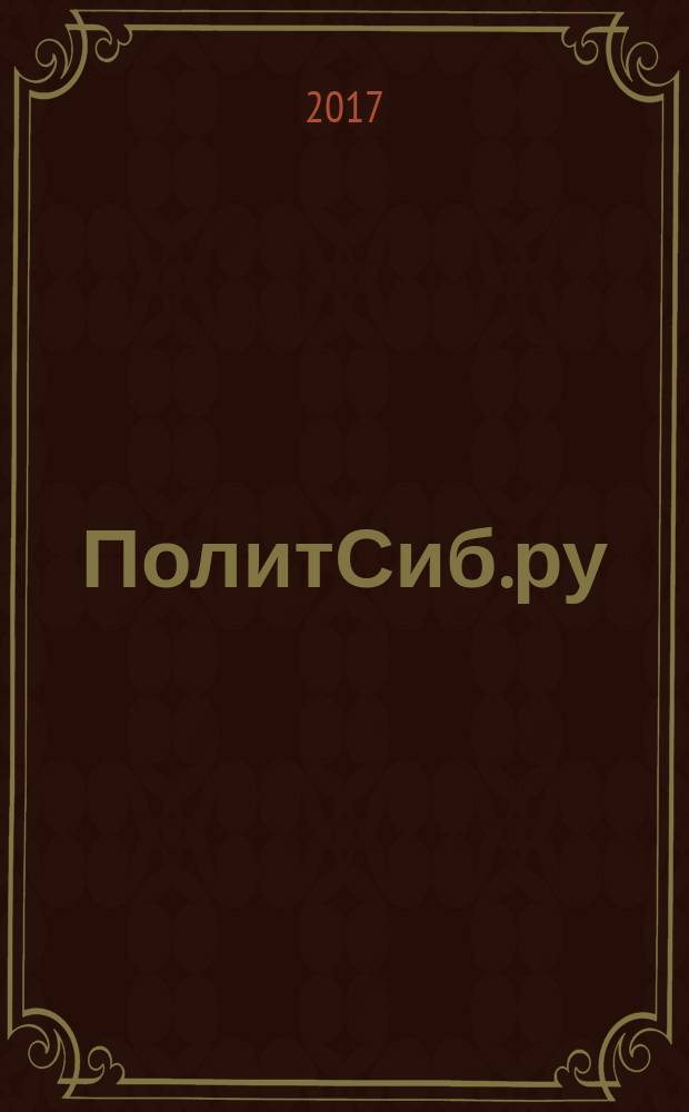 ПолитСиб.ру : информационно-аналитический бюллетень. 2017, № 8 (121) : Алтайский край