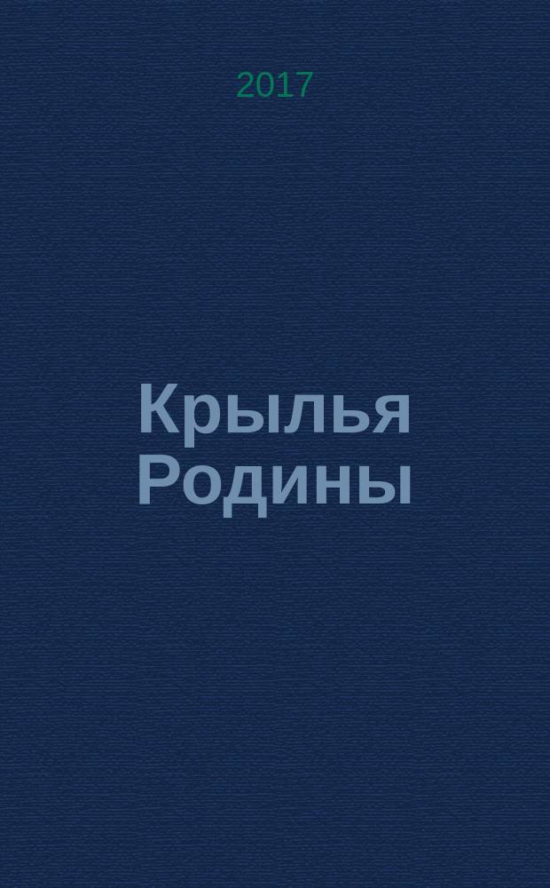Крылья Родины : Ежемес. журн. Всесоюз. добровольного о-ва содействия авиации. 2017, № 8 (776)