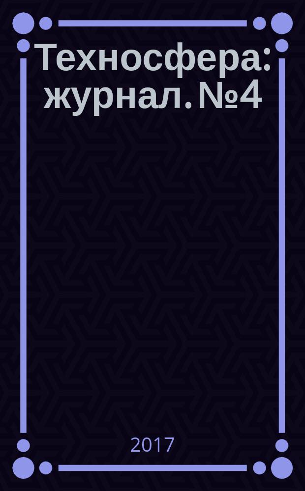 Техносфера : журнал. № 4