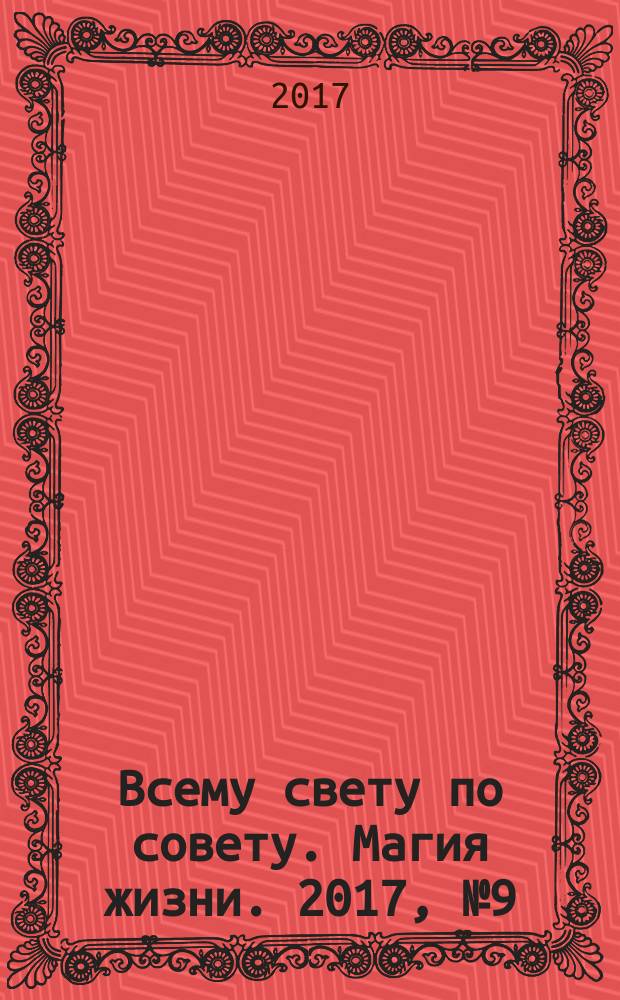 Всему свету по совету. Магия жизни. 2017, № 9 (9)