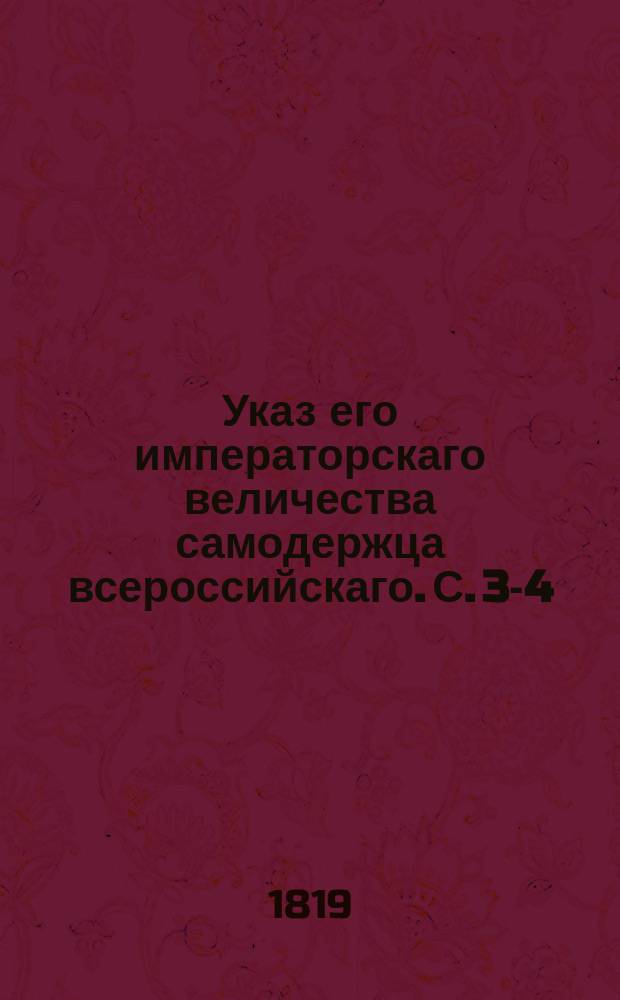 Указ его императорскаго величества самодержца всероссийскаго. С.[3-4]