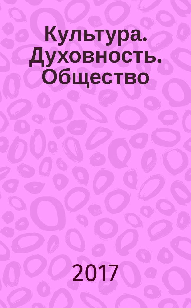 Культура. Духовность. Общество : сборник материалов XXX Международной научно-практической конференции, г. Новосибирск, 16 июня, 17 августа 2017 г