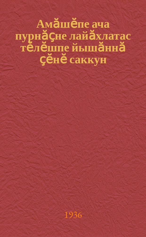 Амӑшӗпе ача пурнӑҫне лайӑхлатас тӗлӗшпе йышӑннӑ ҫӗнӗ саккун = Новый закон по улучшению жизни матери и ребенка