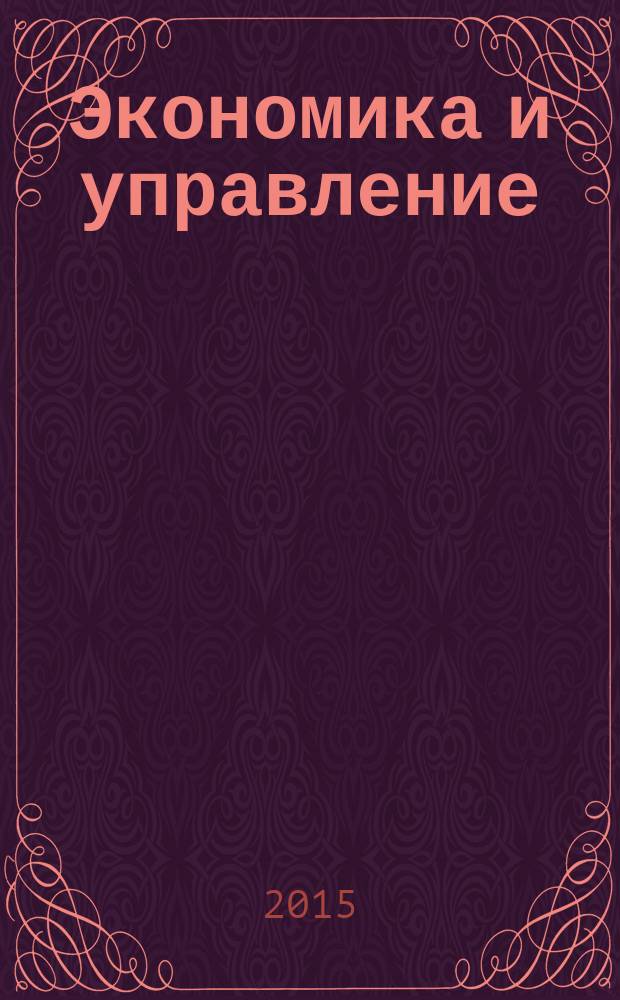 Экономика и управление : [материалы конференций]. Вып. 22
