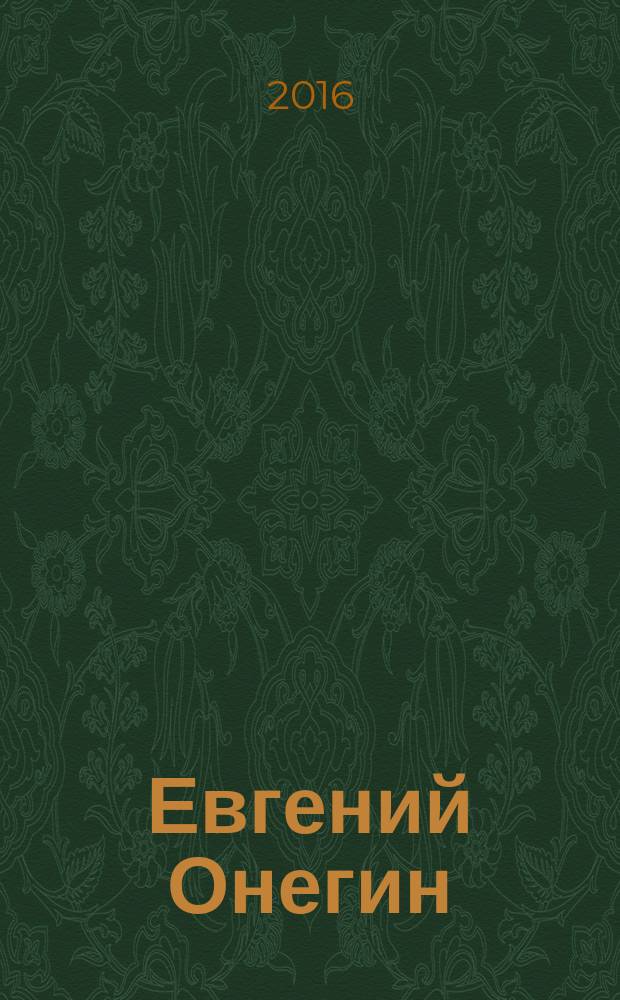 Евгений Онегин : роман в стихах