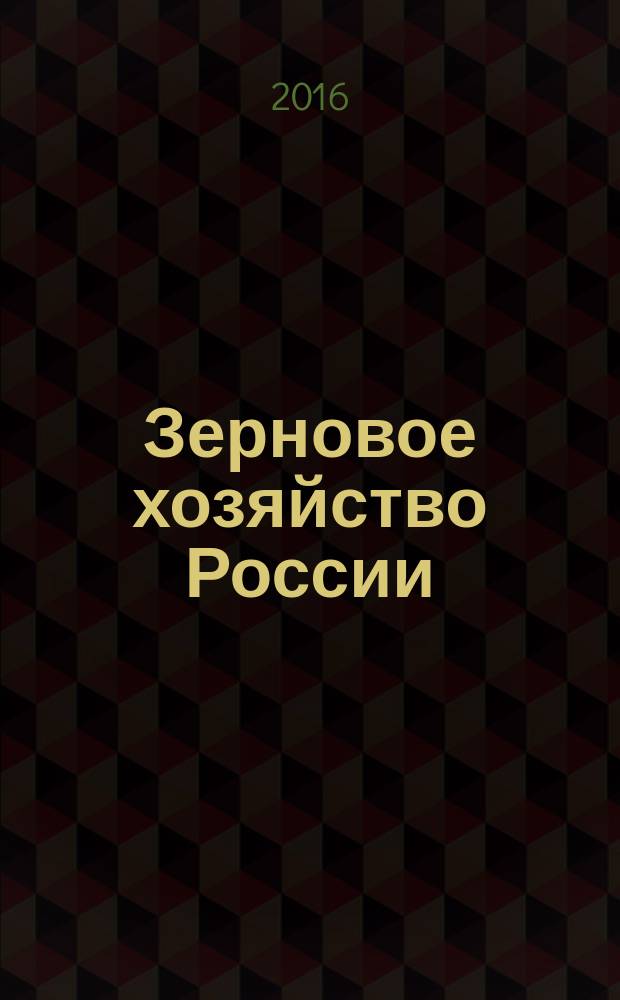 Зерновое хозяйство России : теоретический и научно-практический журнал. 2016, № 1 (43)