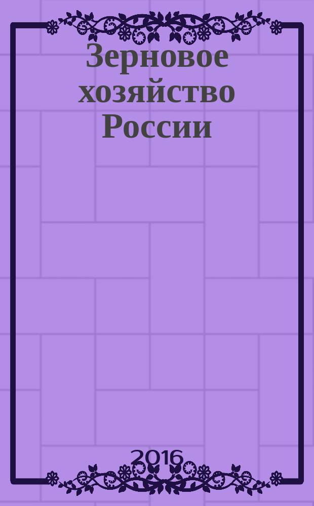Зерновое хозяйство России : теоретический и научно-практический журнал. 2016, № 3 (45)