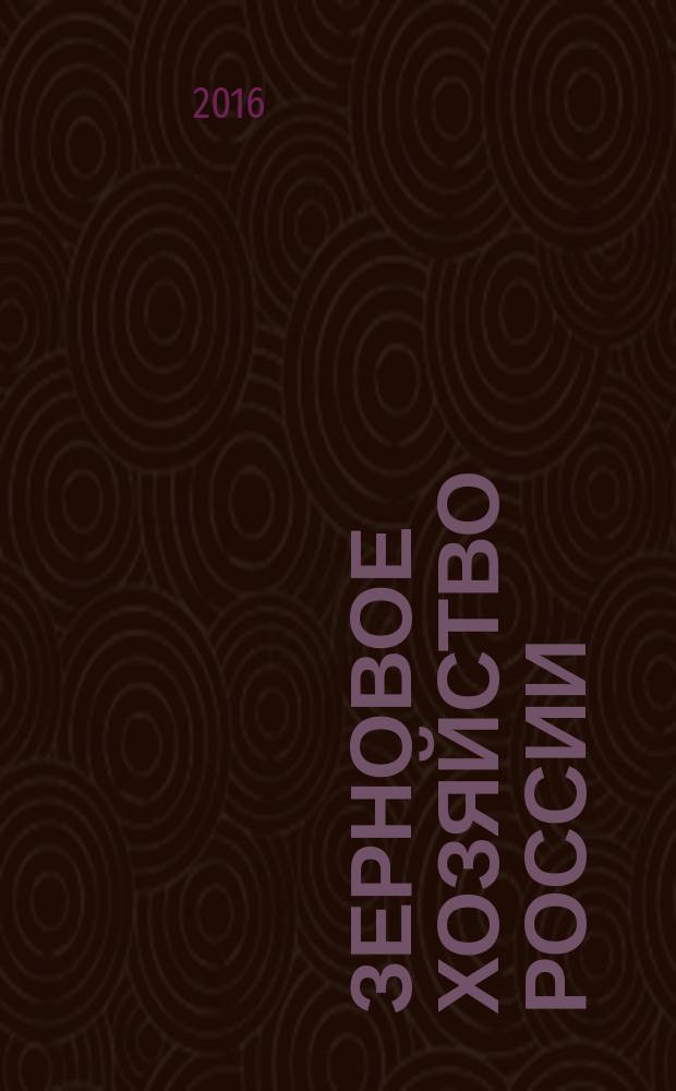 Зерновое хозяйство России : теоретический и научно-практический журнал. 2016, № 5 (47)