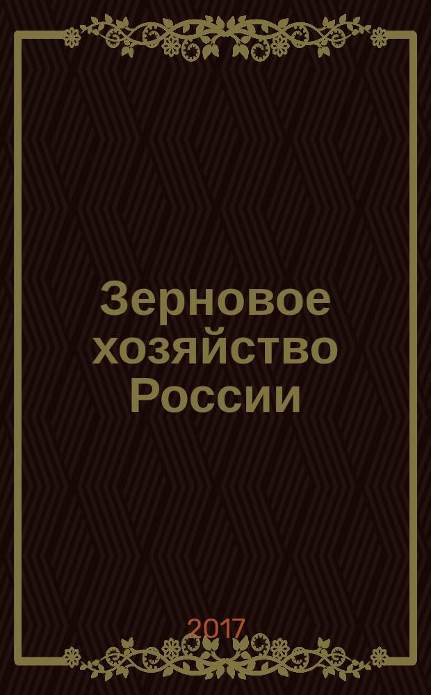 Зерновое хозяйство России : теоретический и научно-практический журнал. 2017, № 2 (50)