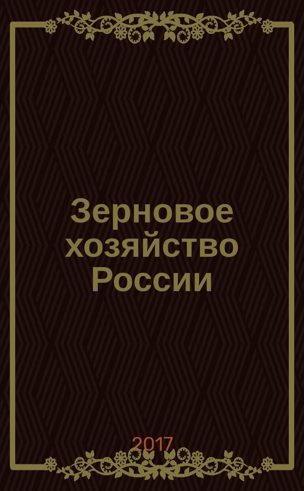 Зерновое хозяйство России : теоретический и научно-практический журнал. 2017, № 2 (50)
