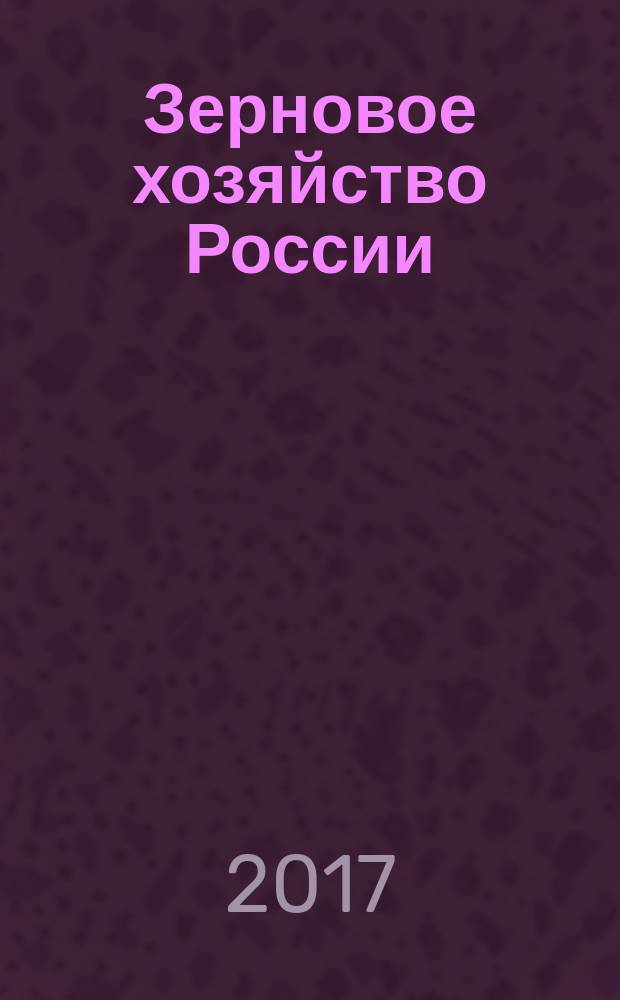 Зерновое хозяйство России : теоретический и научно-практический журнал. 2017, № 3 (51)