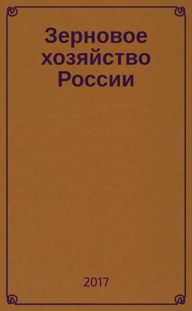 Зерновое хозяйство России : теоретический и научно-практический журнал. 2017, № 4 (52)