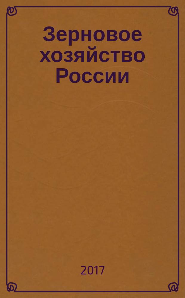 Зерновое хозяйство России : теоретический и научно-практический журнал. 2017, № 4 (52)