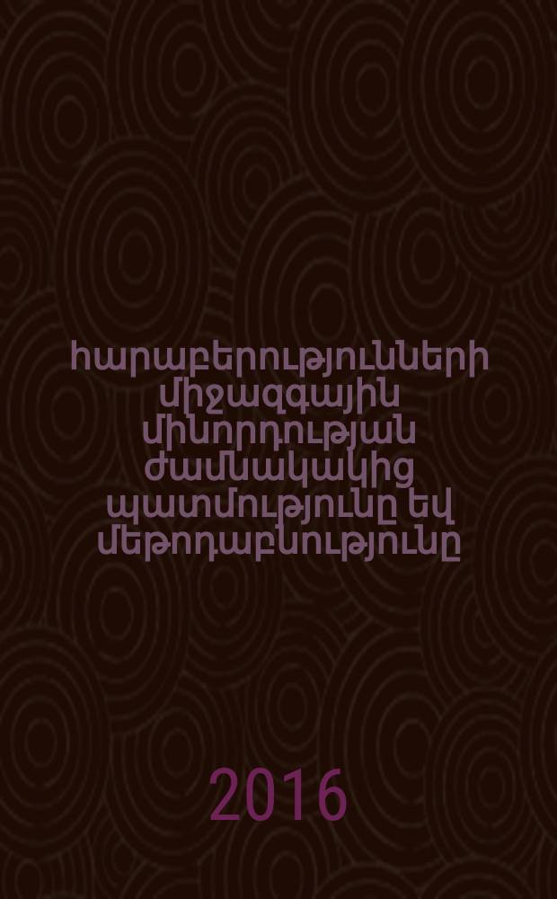 Հայ-Թուրքական հարաբերությունների միջազգային մինորդության ժամնակակից պատմությունը եվ մեթոդաբնությունը : Է.00.02.-"Համաշխարհային պատմություն, միջազգյին հրաբերություններ"մասնագիտությամբ պատմական գիտությունների թեկնածուի գիտական աստիճանի հայցման ատենախոսություն = Современная история и метология международного посредничества Армяно-турецких отношений