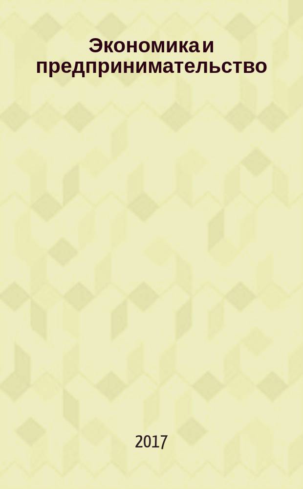 Экономика и предпринимательство : ЭП международный журнал научный журнал the international journal of economy and business. Vol. 11, № 8, ч. 1 (85-1)