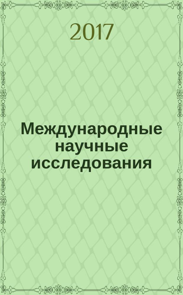 Международные научные исследования : научный журнал. Vol. 9, № 2 (31)