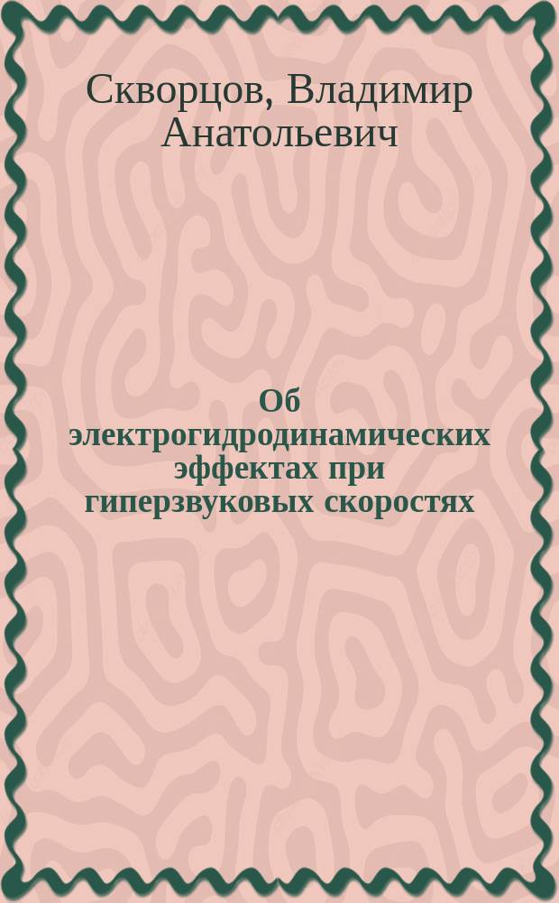 Об электрогидродинамических эффектах при гиперзвуковых скоростях : для студентов технических вузов и университетов