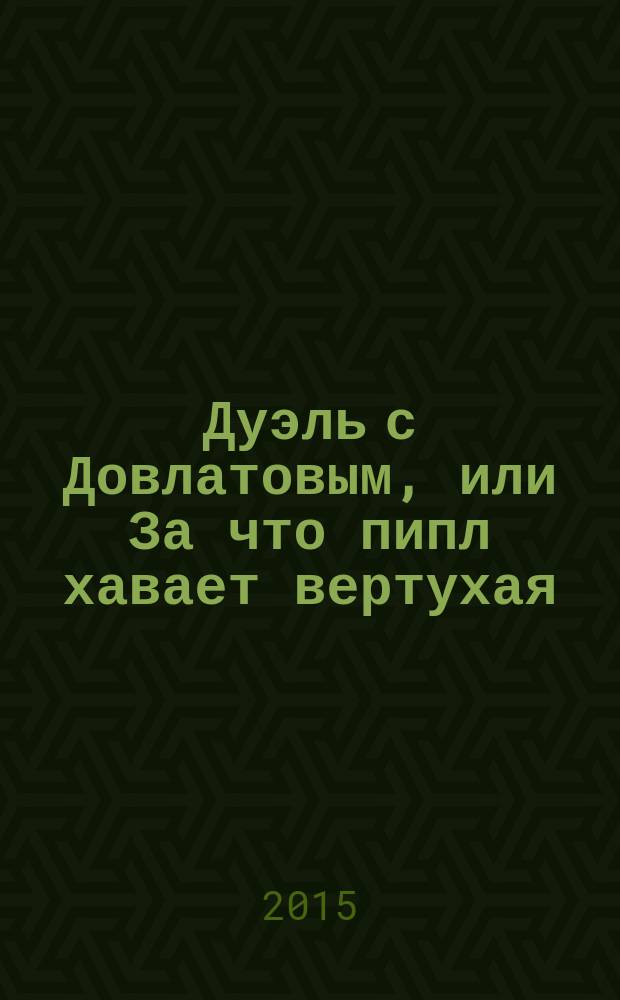 Дуэль с Довлатовым, или За что пипл хавает вертухая; Перестрелка с пиплом Довлатова / Сергей Каширин