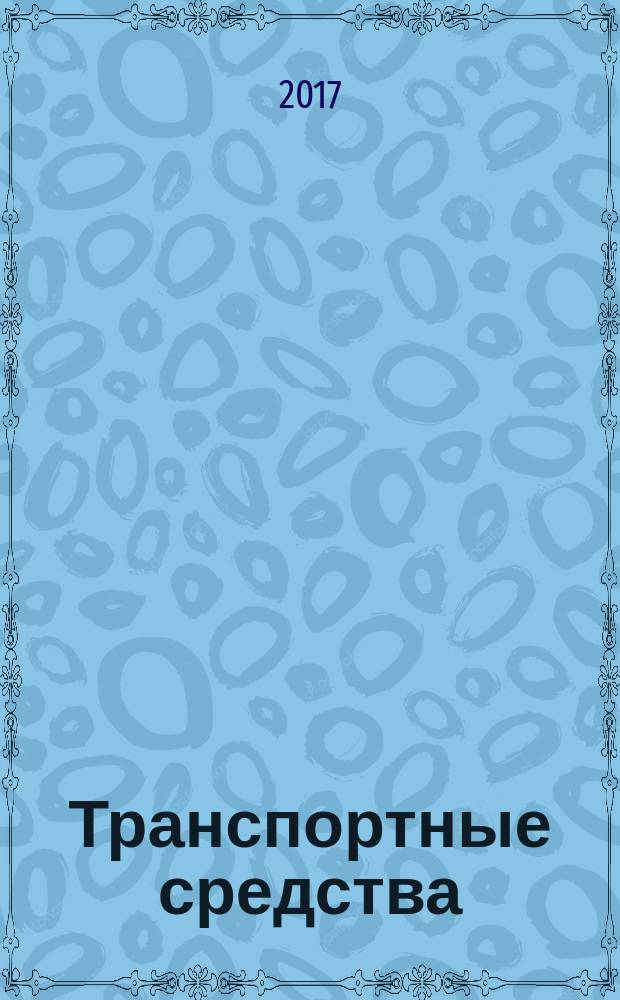 Транспортные средства = Vehicles. Statutory marking. Technical requirements. Маркировка : Технические требования : ГОСТ 33990-2016