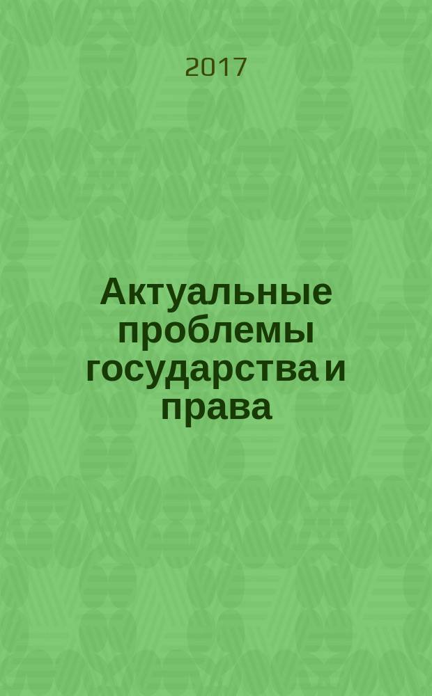Актуальные проблемы государства и права = Current issues of state and law : научно-практический юридический журнал