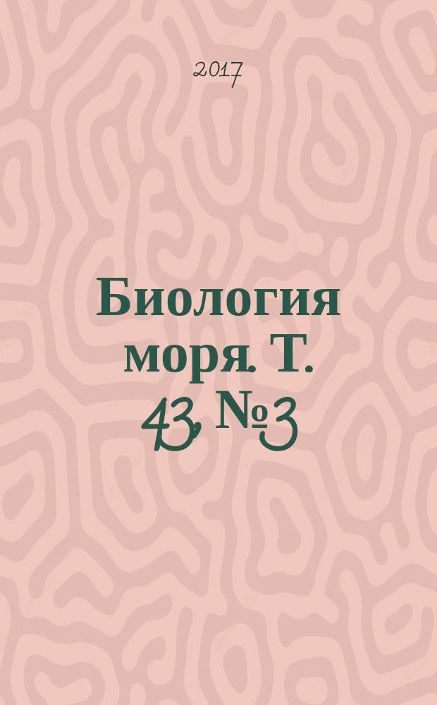 Биология моря. Т. 43, № 3