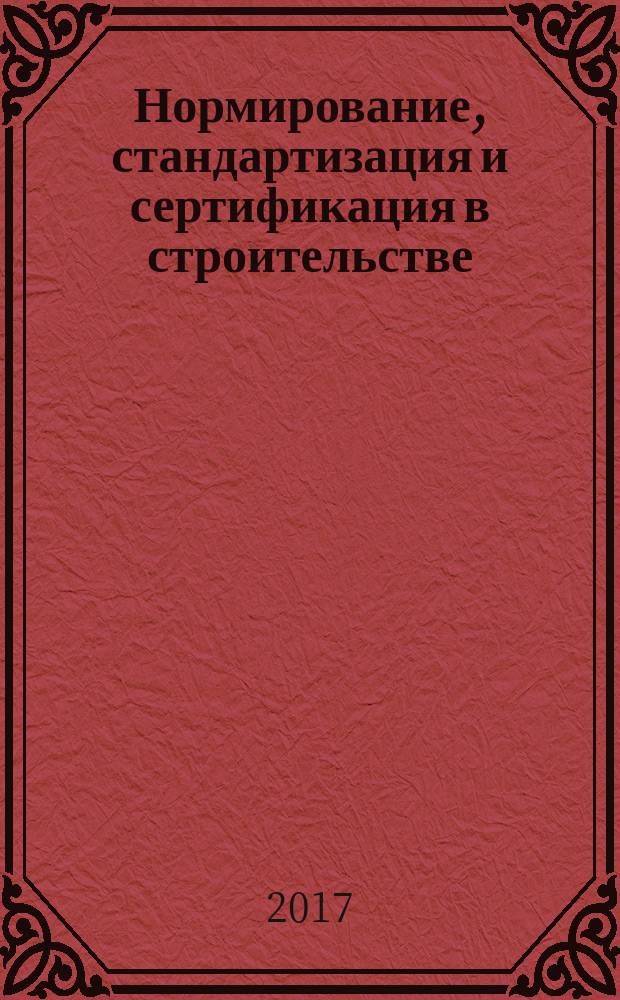 Нормирование, стандартизация и сертификация в строительстве : Информ. бюл. 2017, 4