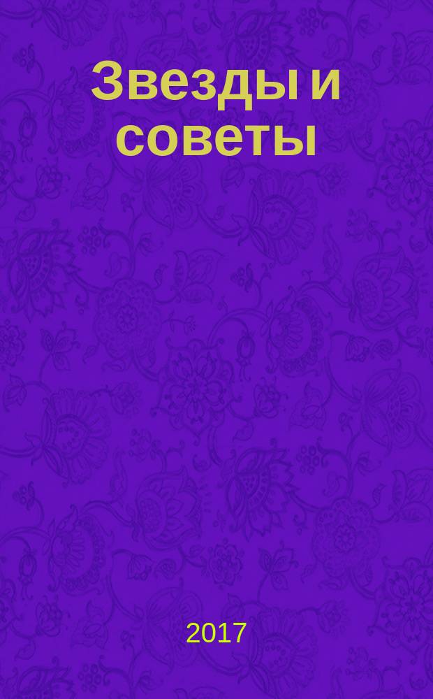 Звезды и советы : самый лучший журнал для женщин еженедельный журнал. 2017, № 37 (414)