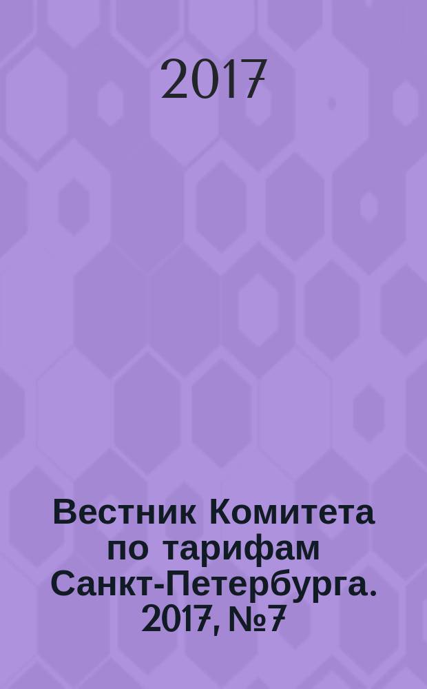 Вестник Комитета по тарифам Санкт-Петербурга. 2017, № 7