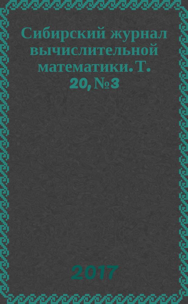 Сибирский журнал вычислительной математики. Т. 20, № 3