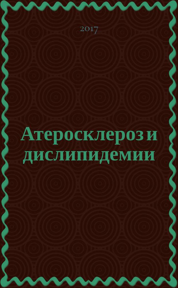 Атеросклероз и дислипидемии : печатный орган Национального общества по изучению атеросклероза. 2017, № 3 (28)