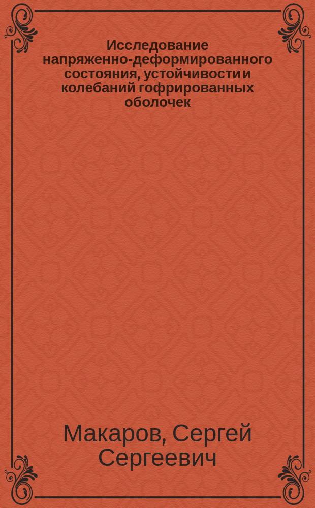 Исследование напряженно-деформированного состояния, устойчивости и колебаний гофрированных оболочек : автореферат диссертации на соискание ученой степени кандидата физико-математических наук : специальность 01.02.04 <Механика деформируемого твердого тела>
