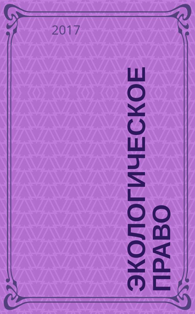 Экологическое право : Практ. и информ. изд. 2017, № 4