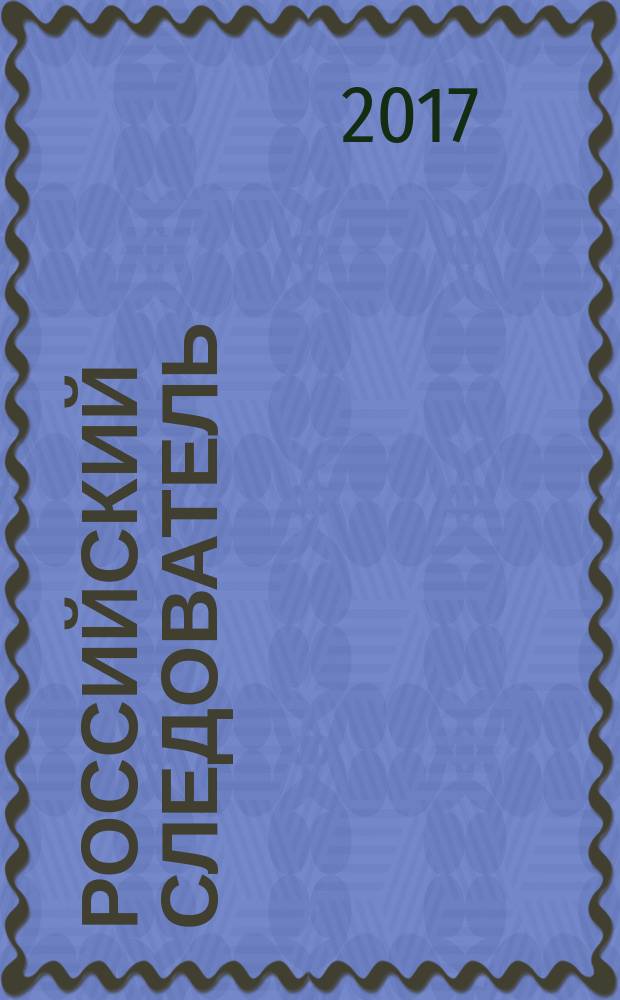 Российский следователь : Практ. и информ. изд. 2017, № 16