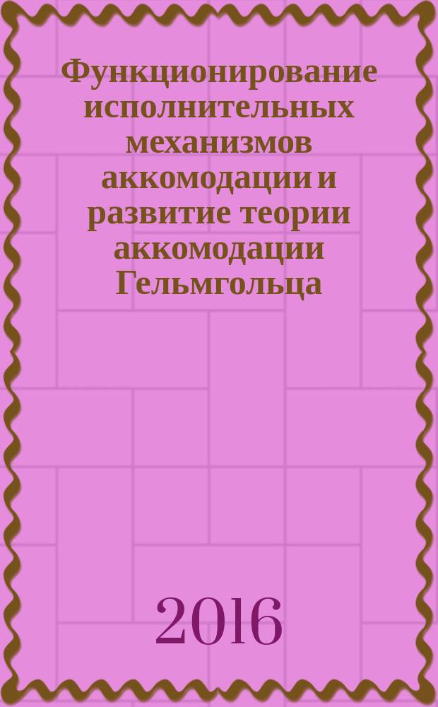 Функционирование исполнительных механизмов аккомодации и развитие теории аккомодации Гельмгольца : нормальная физиология глаза : монография