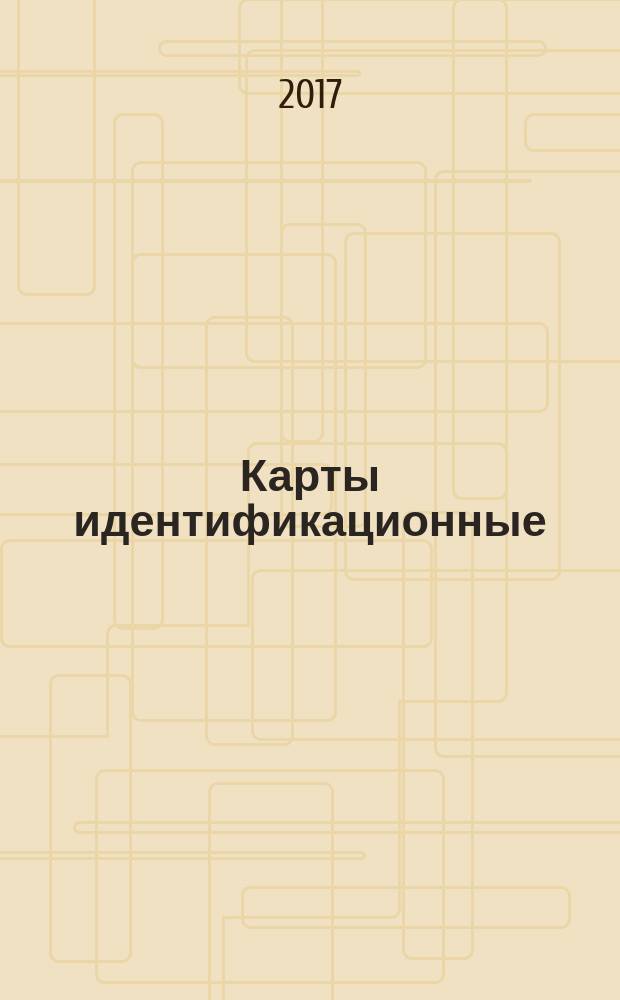 Карты идентификационные = Identification cards. Recording technique. Part 1. Embossing. ч. 1, Способ записи. Тиснение : ГОСТ Р ИСО/МЭК 7811-1-2017
