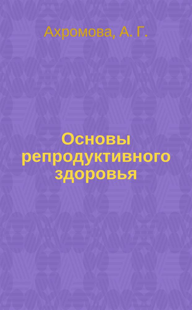 Основы репродуктивного здоровья : рабочая тетрадь