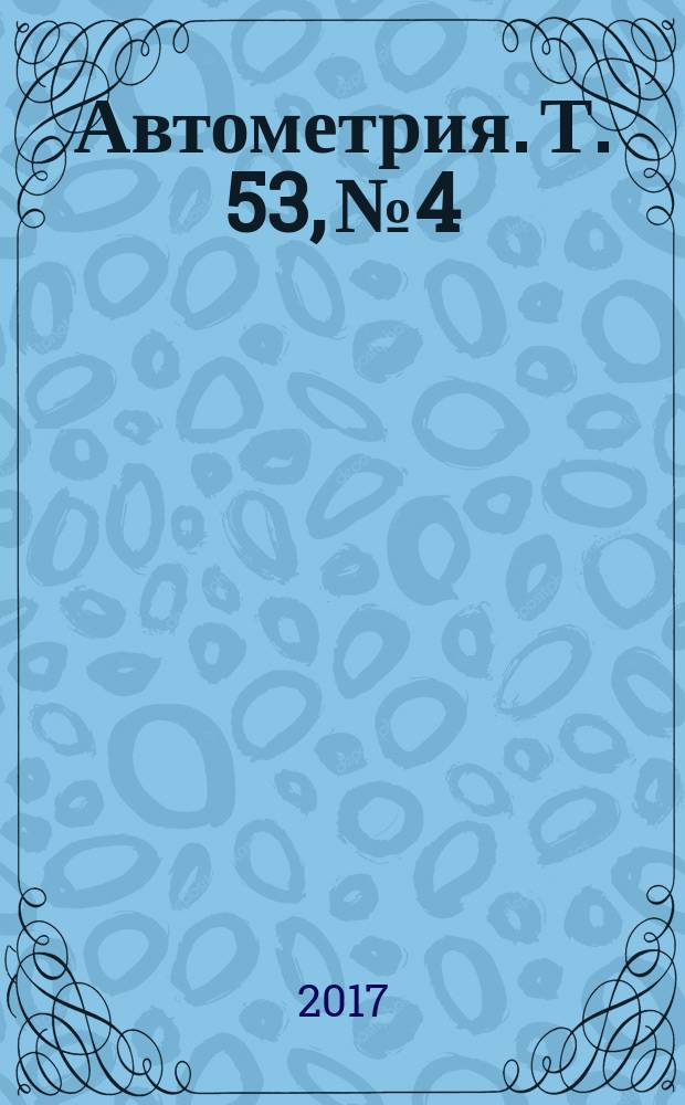 Автометрия. Т. 53, № 4